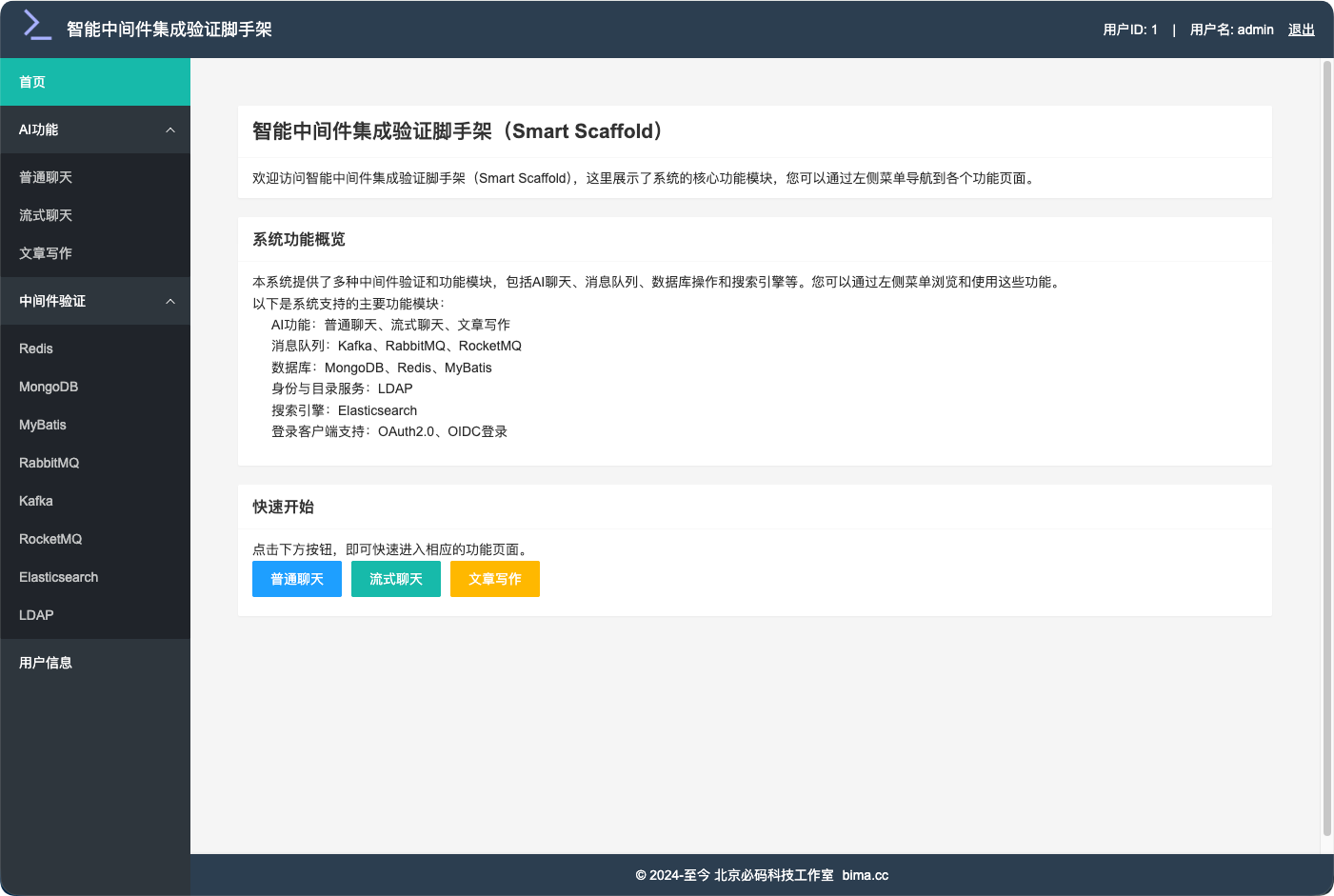 智能中间件集成验证脚手架界面